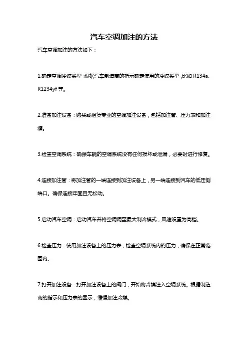 汽车空调加注的方法