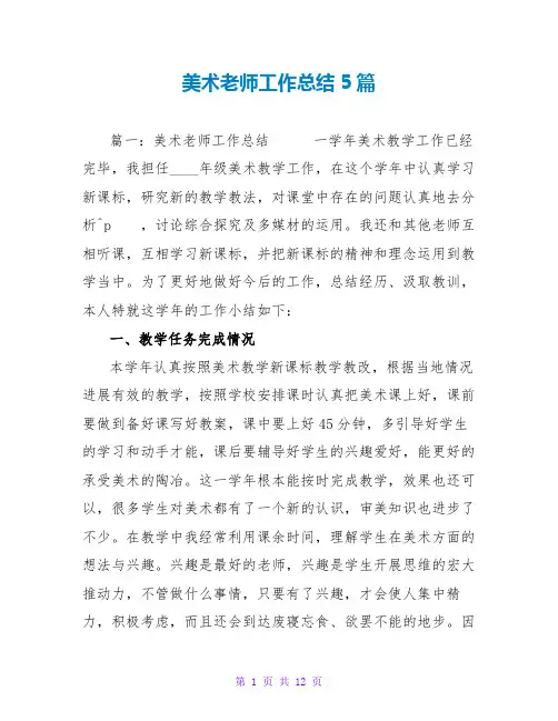 美术老师工作总结5篇