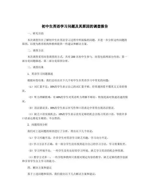 初中生英语学习问题及其原因的调查报告