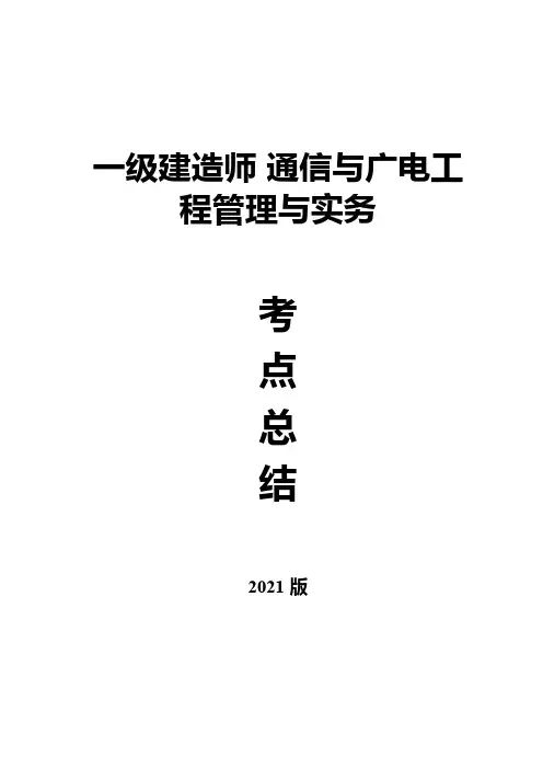 2021年一建《通信广电》考点汇总-含速记口诀