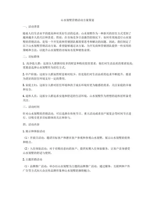 山水别墅营销活动方案策划
