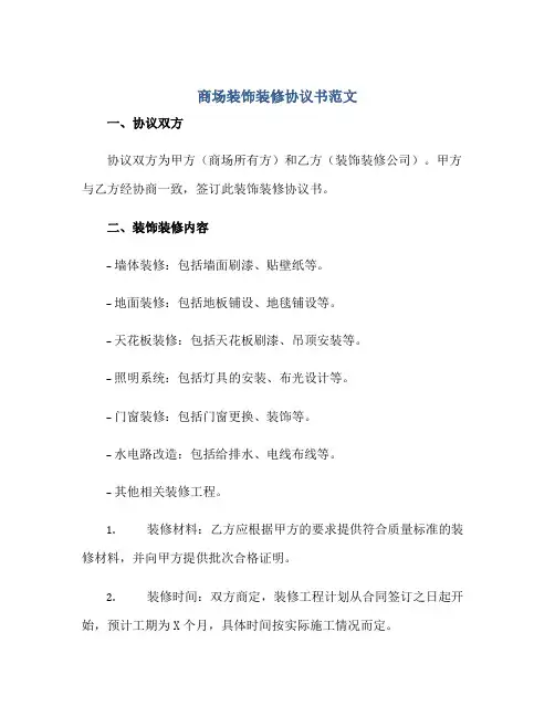商场装饰装修协议书范文