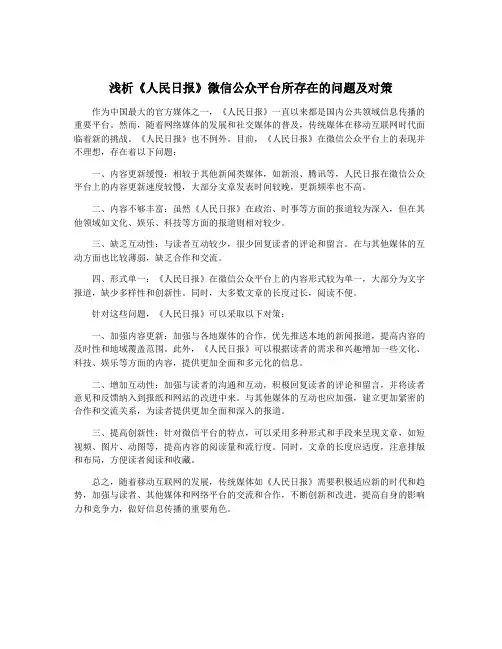浅析《人民日报》微信公众平台所存在的问题及对策