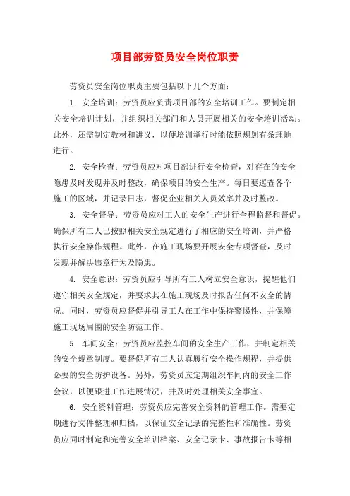 项目部劳资员安全岗位职责