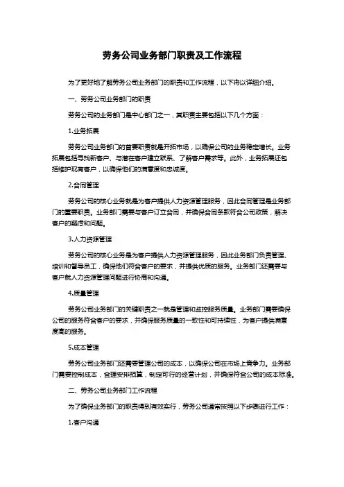 劳务公司业务部门职责及工作流程