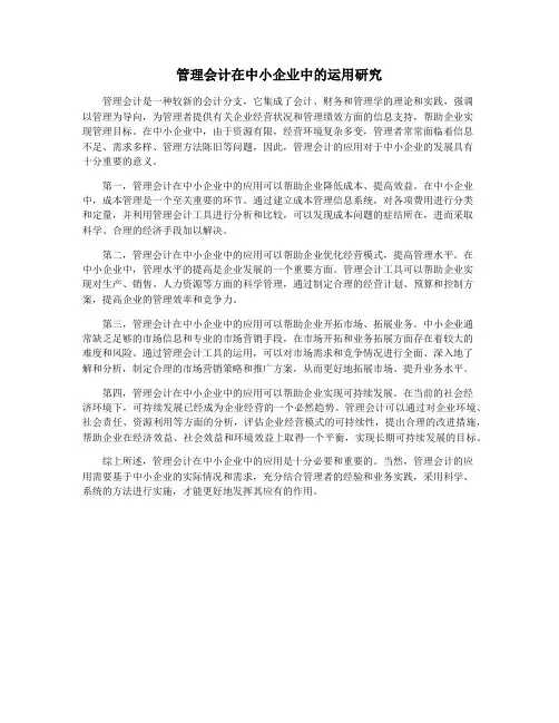 管理会计在中小企业中的运用研究