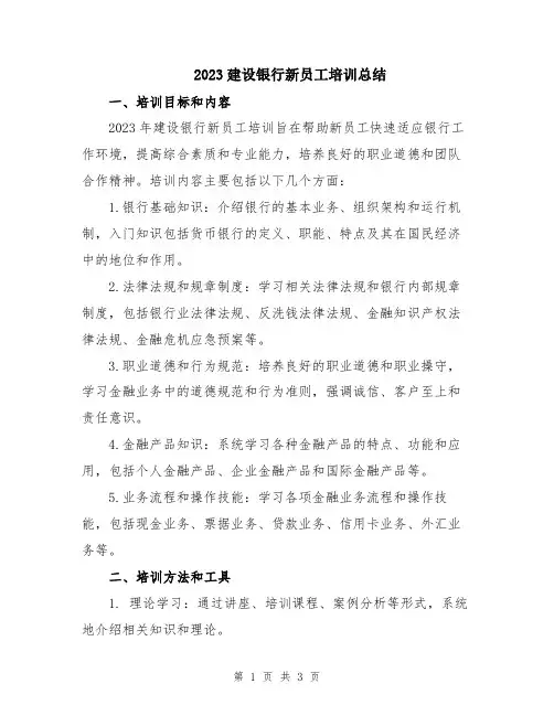 2023建设银行新员工培训总结
