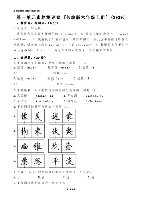 第一单元素养测评卷 [部编版六年级上册] (练习题)