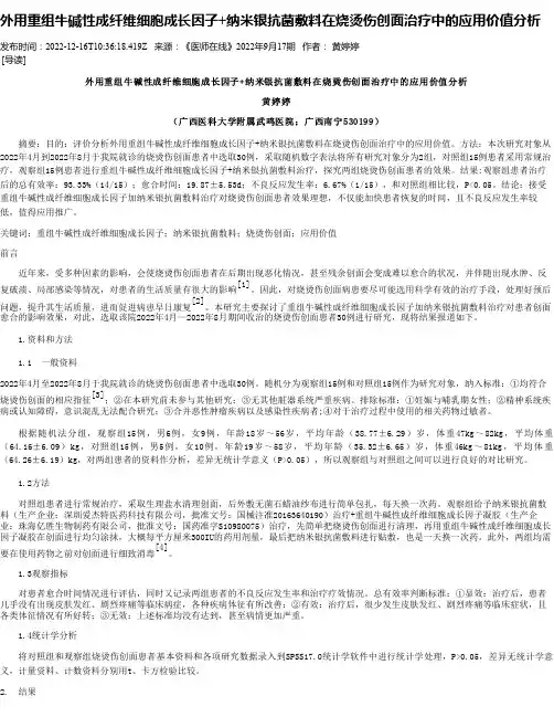 外用重组牛碱性成纤维细胞成长因子+纳米银抗菌敷料在烧烫伤创面治疗中的应用价值分析