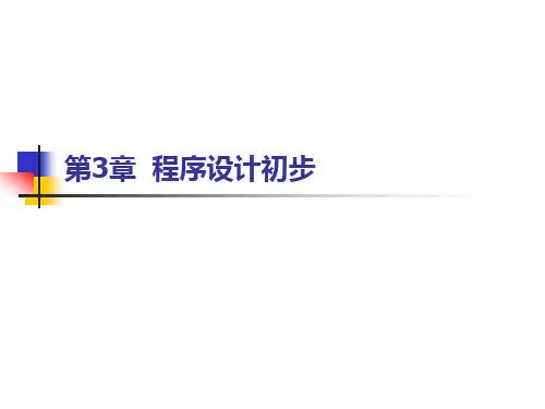 C++的PPT第3章(1)