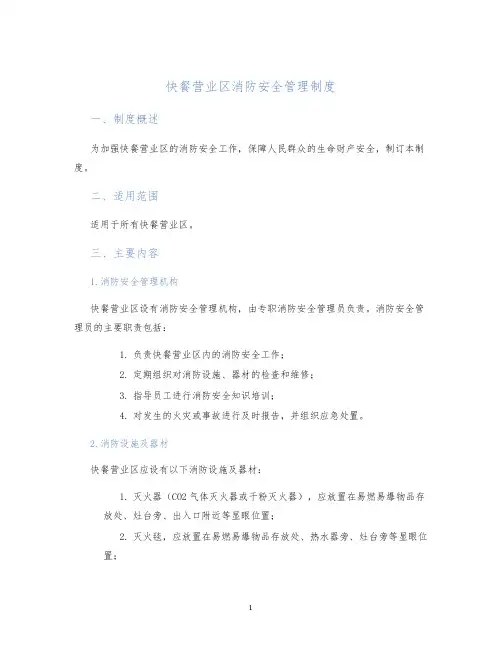 快餐营业区消防安全管理制度
