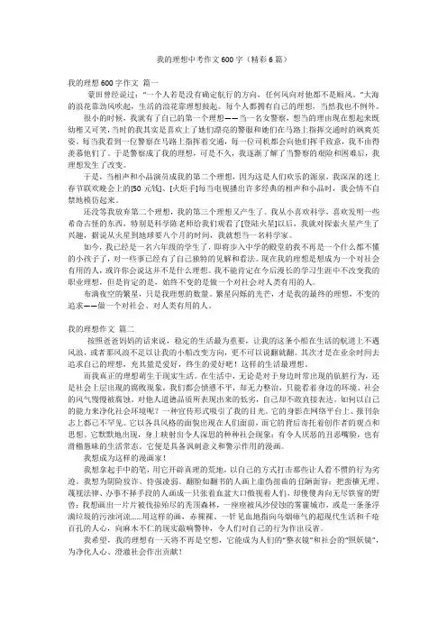 我的理想中考作文600字(精彩6篇)