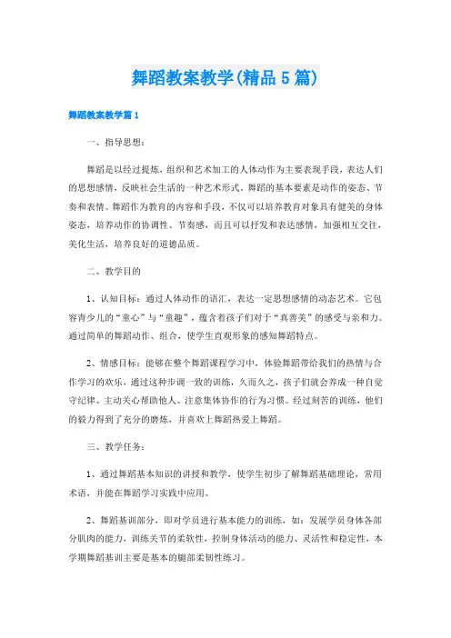 舞蹈教案教学(精品5篇)