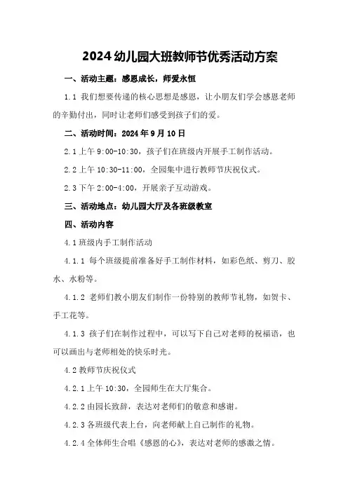 2024幼儿园大班教师节优秀活动方案