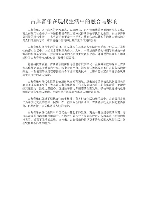 古典音乐在现代生活中的融合与影响