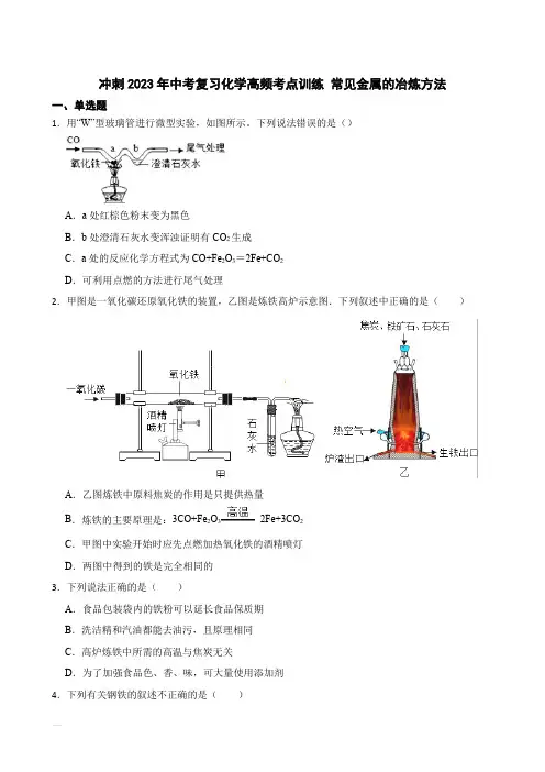 冲刺2023年中考化学复习高频知识点专练 常见金属的冶炼方法