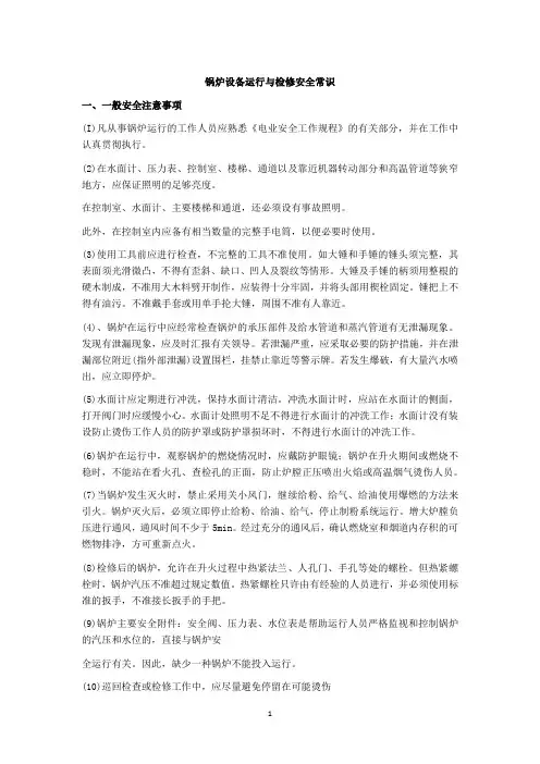 锅炉设备运行与检修安全常识