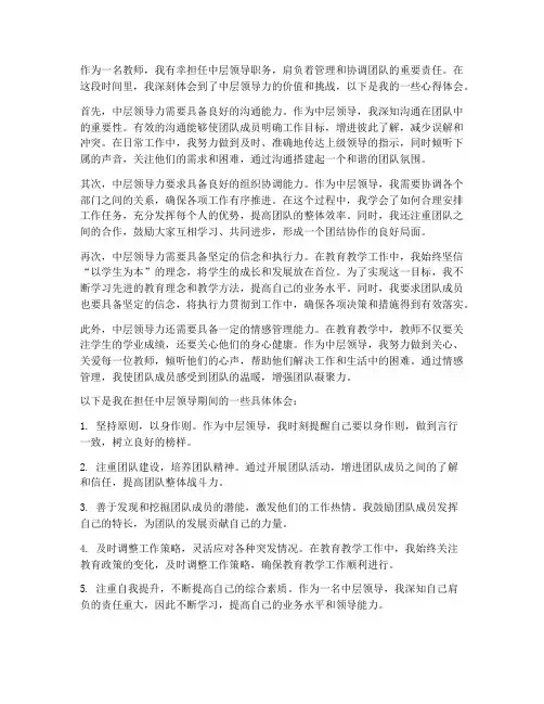 教师中层领导力心得体会