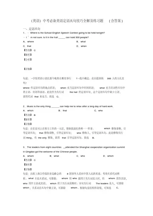 (英语)中考必备英语定语从句技巧全解及练习题(含答案)
