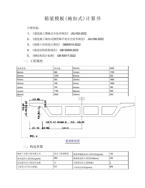 模板-箱梁模板(碗扣式)计算书
