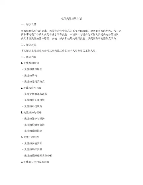 电信光缆培训计划