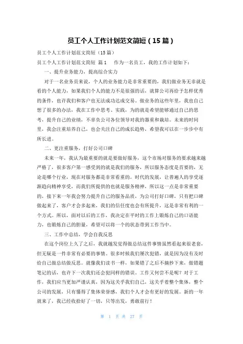 员工个人工作计划范文简短(15篇)