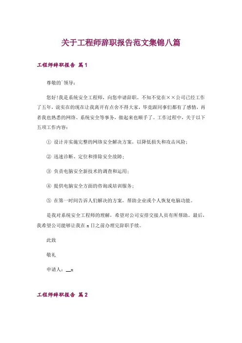 关于工程师辞职报告范文集锦八篇