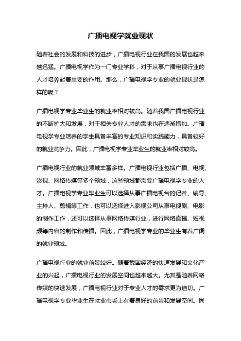 广播电视学就业现状
