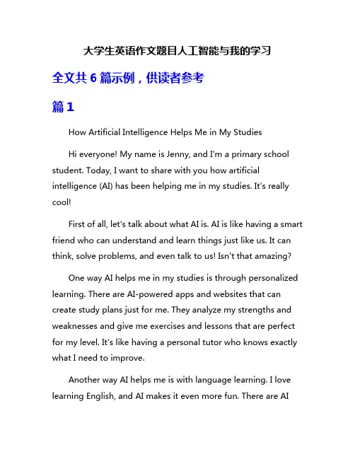 大学生英语作文题目人工智能与我的学习