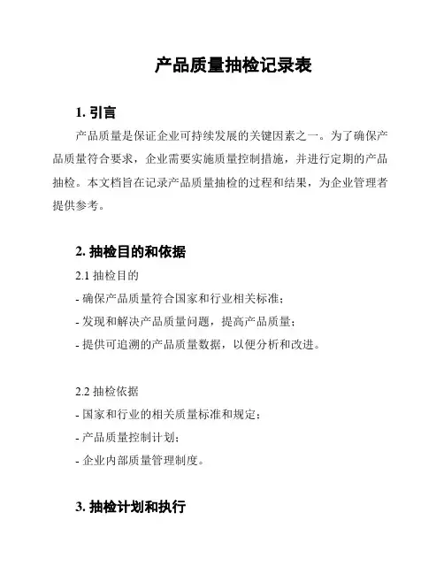 产品质量抽检记录表