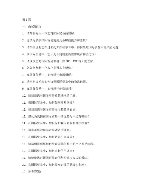 国贸人力面试题目(3篇)