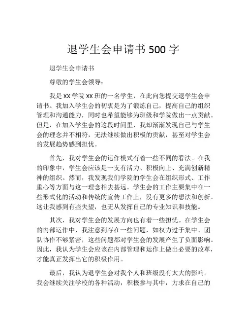 退学生会申请书500字(精选10篇)