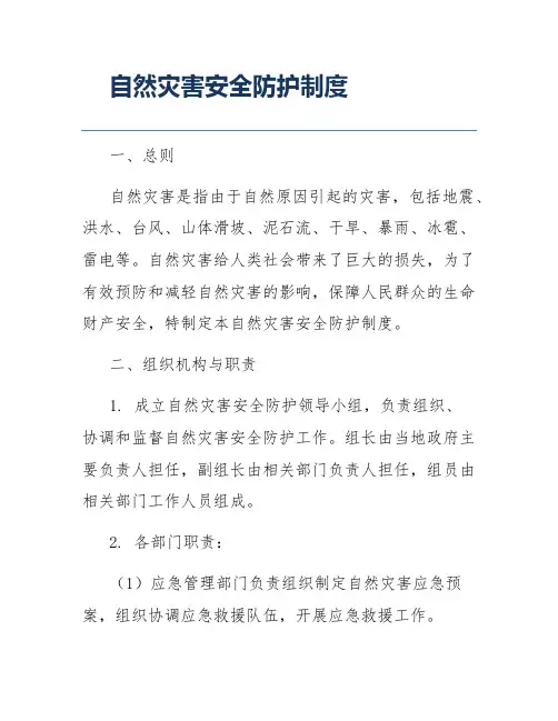 自然灾害安全防护制度