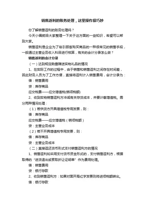 销售返利的账务处理，这里操作很巧妙
