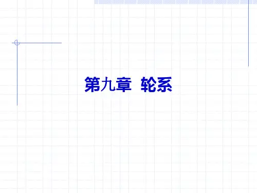 第九章  轮系