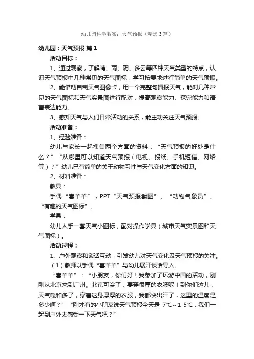 幼儿园科学教案：天气预报（精选3篇）