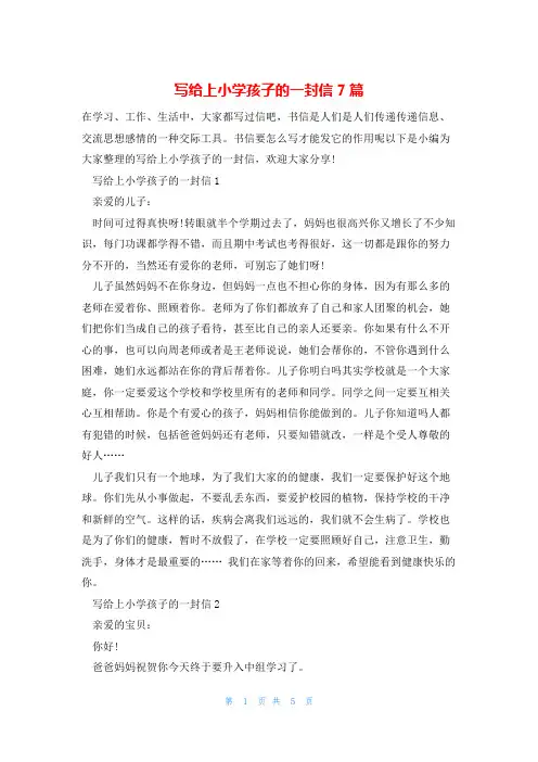 写给上小学孩子的一封信7篇