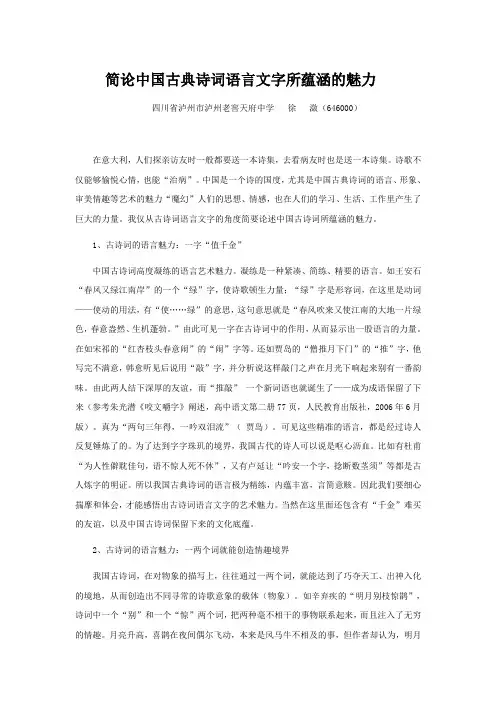 简论中国古典诗词语言文字所蕴涵的魅力