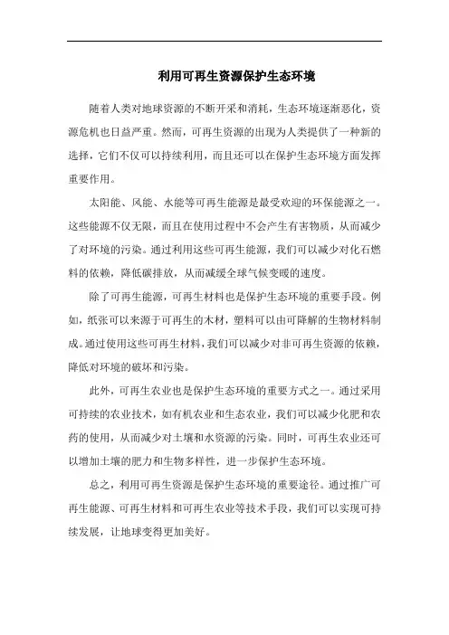 利用可再生资源保护生态环境
