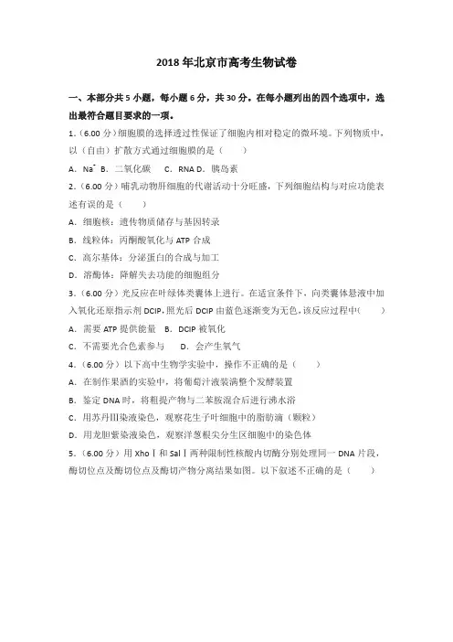 2018年北京市高考生物试卷