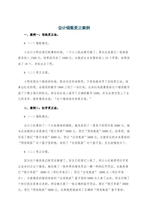 会计错账更正案例