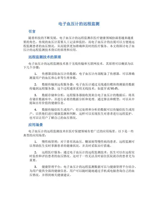 电子血压计的远程