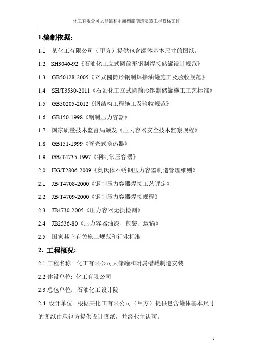 化工有限公司大储罐和附属槽罐制造安装工程投标文件(技术标)