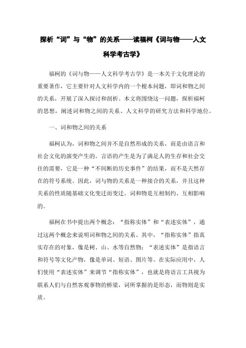 探析“词”与“物”的关系——读福柯《词与物——人文科学考古学》