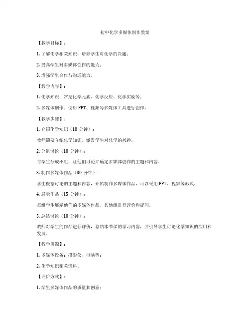 初中化学多媒体创作教案