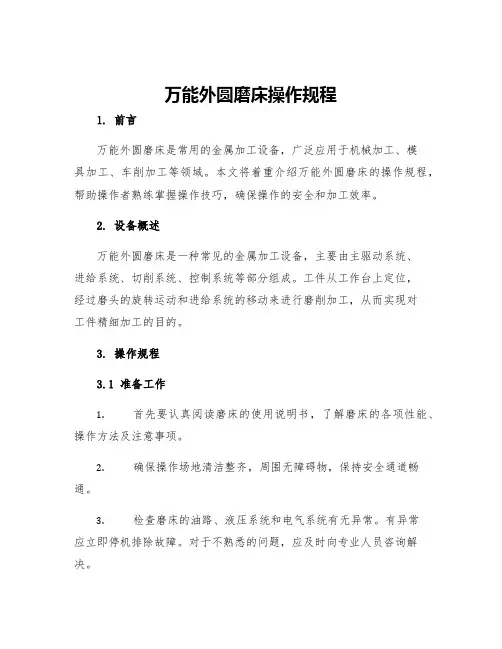 万能外圆磨床操作规程