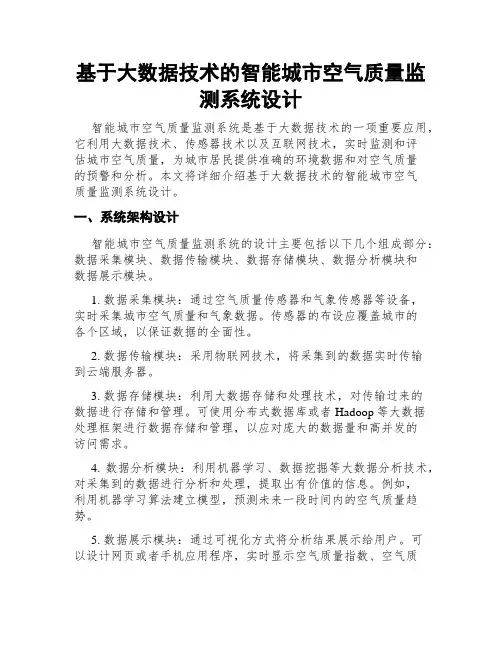 基于大数据技术的智能城市空气质量监测系统设计