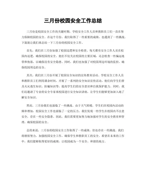 三月份校园安全工作总结