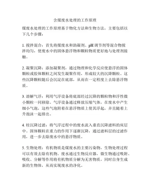 含煤废水处理的工作原理