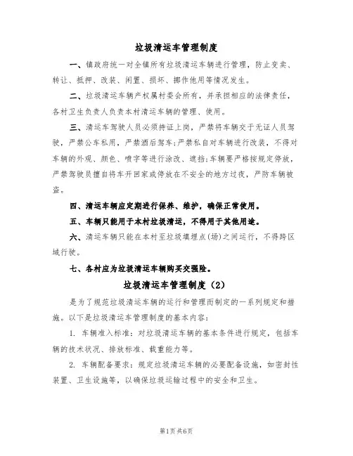 垃圾清运车管理制度（6篇）